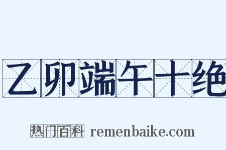 乙卯端午十绝是什么意思的图片